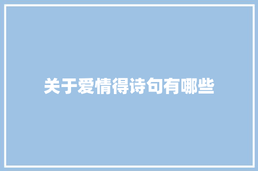 关于爱情得诗句有哪些