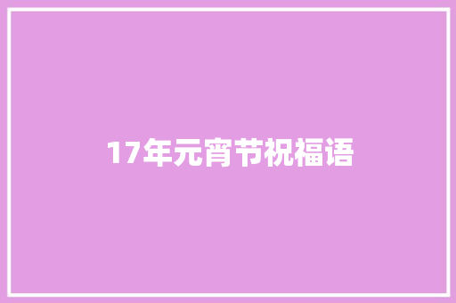 17年元宵节祝福语