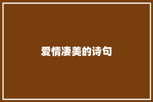 爱情凄美的诗句