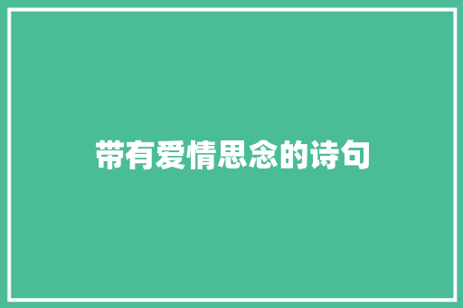 带有爱情思念的诗句