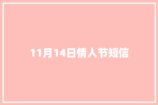 11月14日情人节短信