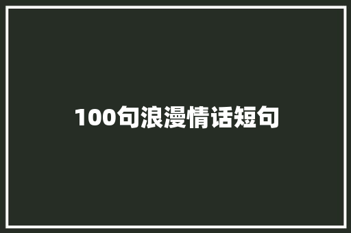 100句浪漫情话短句