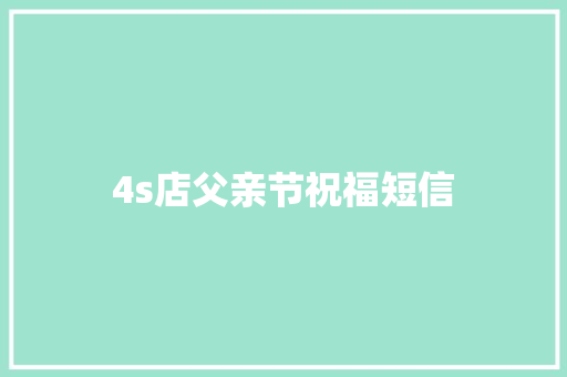 4s店父亲节祝福短信