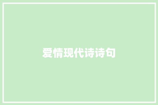 爱情现代诗诗句