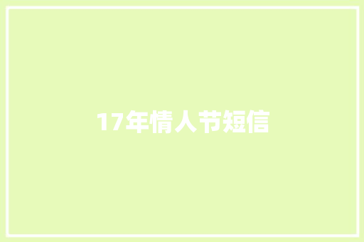 17年情人节短信