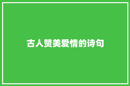 古人赞美爱情的诗句
