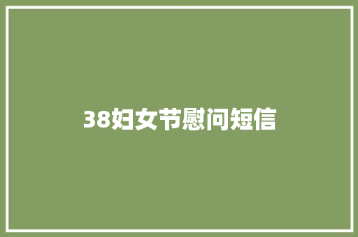 38妇女节慰问短信