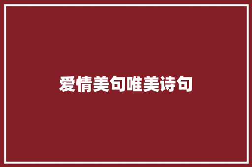 爱情美句唯美诗句