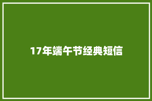 17年端午节经典短信