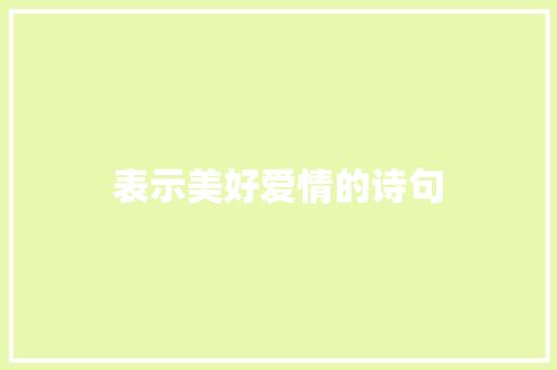 表示美好爱情的诗句