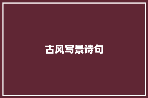 古风写景诗句