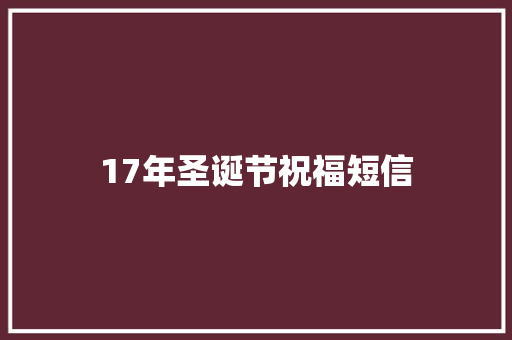 17年圣诞节祝福短信