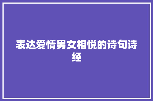 表达爱情男女相悦的诗句诗经