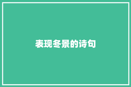 表现冬景的诗句