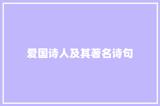 爱国诗人及其著名诗句