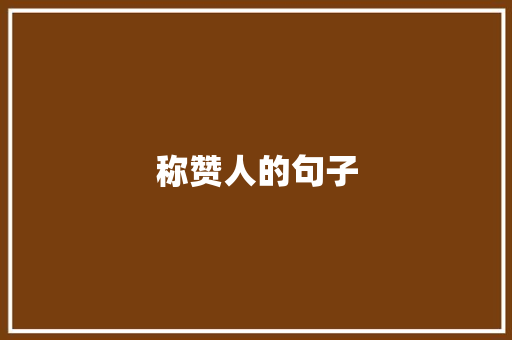 称赞人的句子