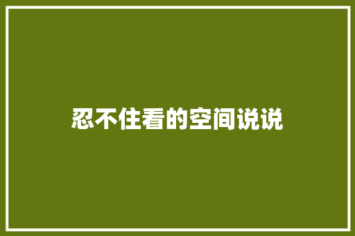 忍不住看的空间说说
