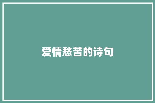 爱情愁苦的诗句
