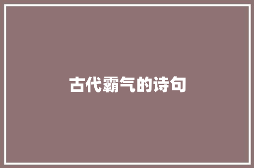 古代霸气的诗句