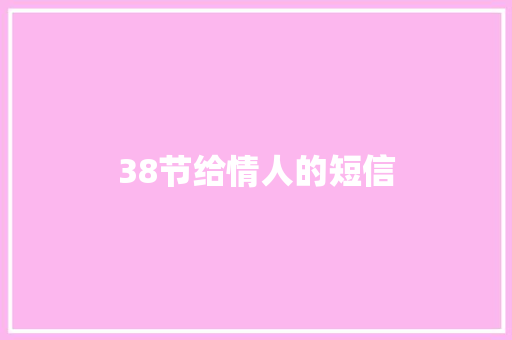 38节给情人的短信