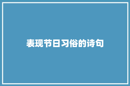 表现节日习俗的诗句