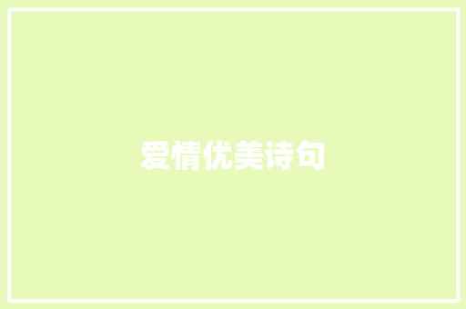爱情优美诗句