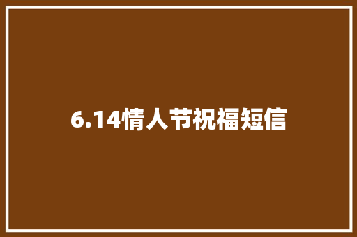 6.14情人节祝福短信