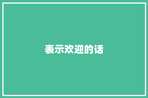 表示欢迎的话