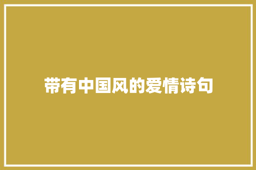带有中国风的爱情诗句