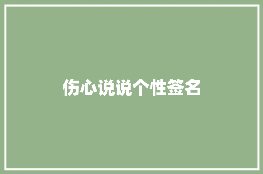 伤心说说个性签名