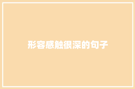 形容感触很深的句子