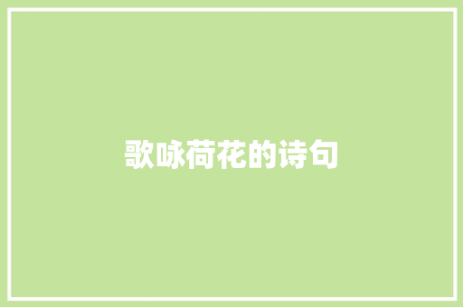 歌咏荷花的诗句