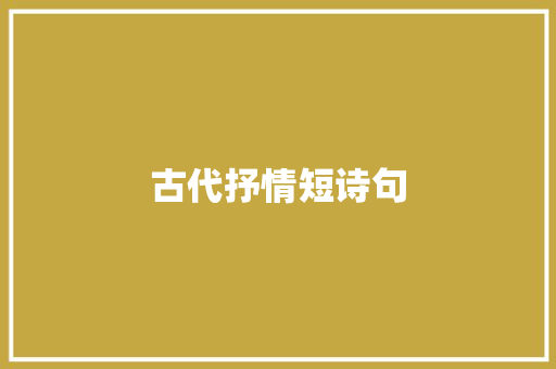 古代抒情短诗句