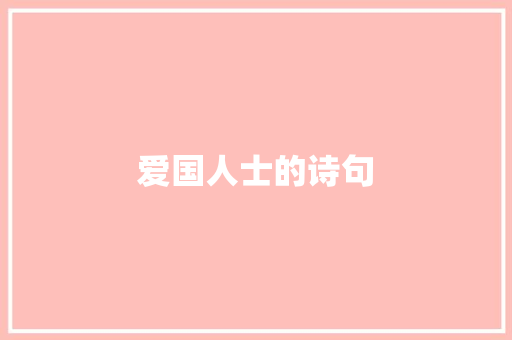 爱国人士的诗句