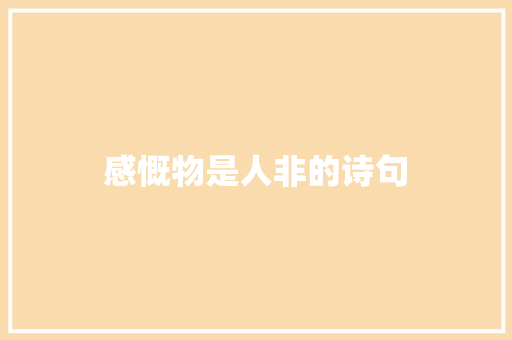 感慨物是人非的诗句