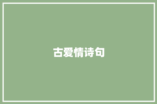 古爱情诗句