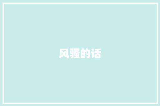 风骚的话
