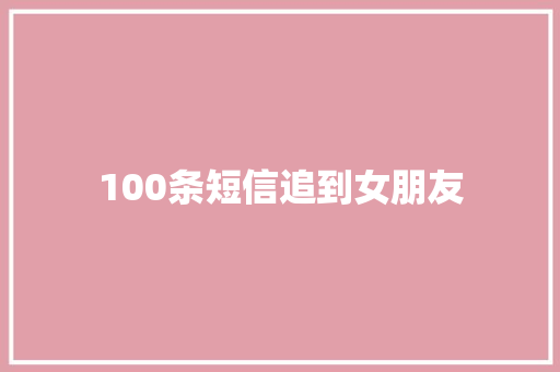 100条短信追到女朋友