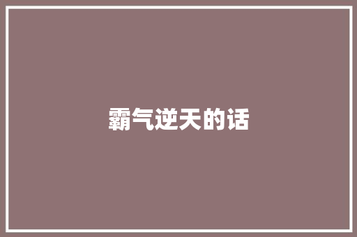 霸气逆天的话