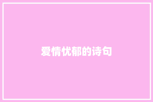 爱情忧郁的诗句