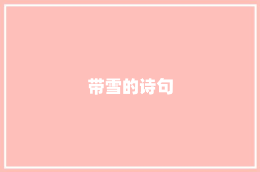 带雪的诗句