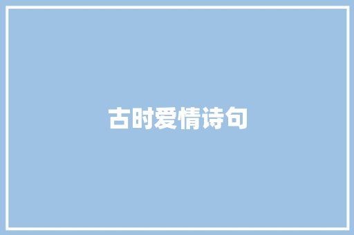 古时爱情诗句