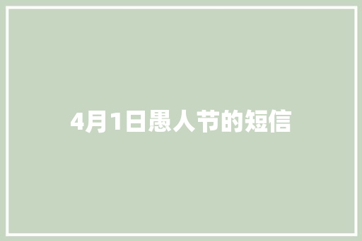 4月1日愚人节的短信