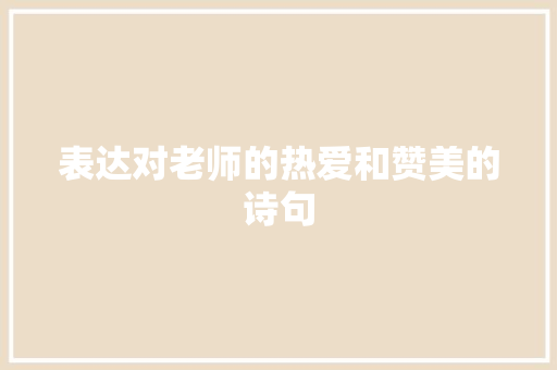 表达对老师的热爱和赞美的诗句
