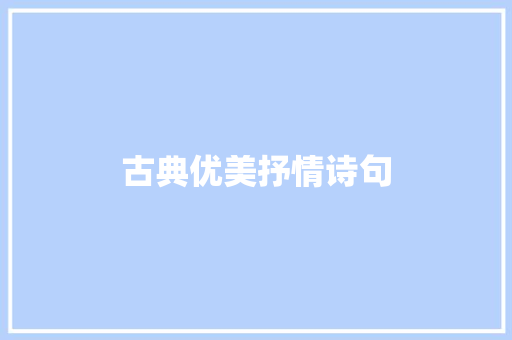 古典优美抒情诗句