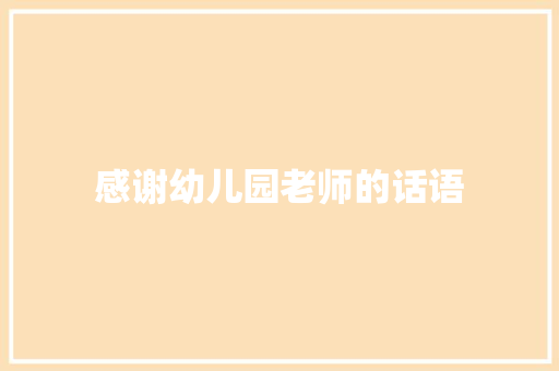 感谢幼儿园老师的话语