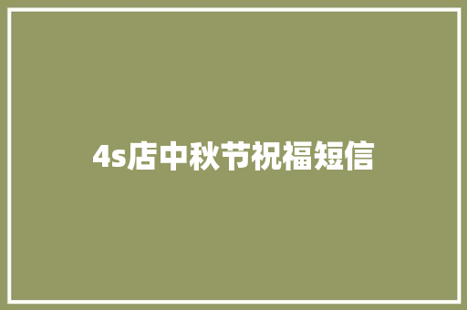 4s店中秋节祝福短信