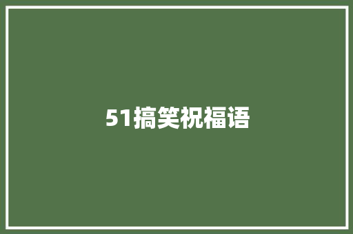51搞笑祝福语