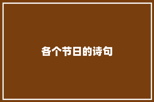各个节日的诗句