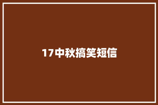 17中秋搞笑短信